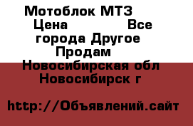 Мотоблок МТЗ-0,5 › Цена ­ 50 000 - Все города Другое » Продам   . Новосибирская обл.,Новосибирск г.